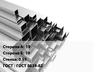 Труба профильная 19х19 s=0.55 ГОСТ: ГОСТ 8639-82